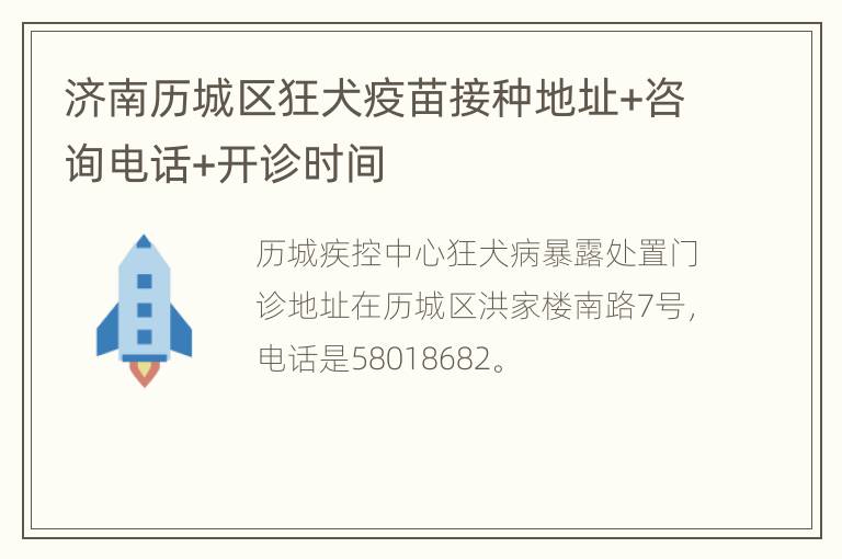 济南历城区狂犬疫苗接种地址+咨询电话+开诊时间