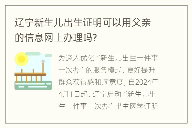 辽宁新生儿出生证明可以用父亲的信息网上办理吗？