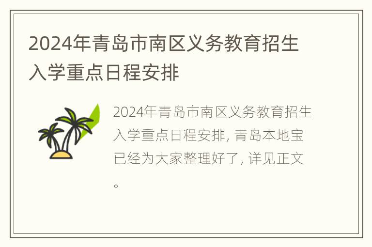 2024年青岛市南区义务教育招生入学重点日程安排