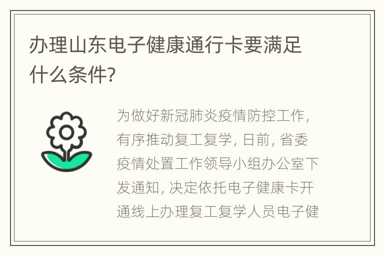 办理山东电子健康通行卡要满足什么条件？