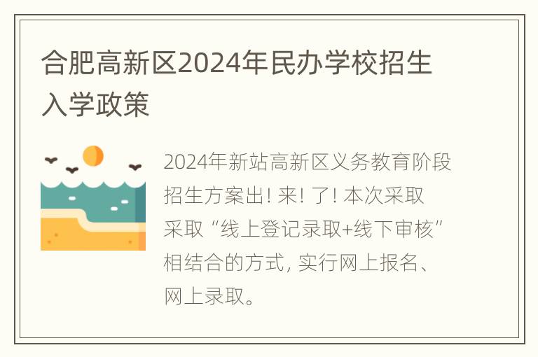 合肥高新区2024年民办学校招生入学政策