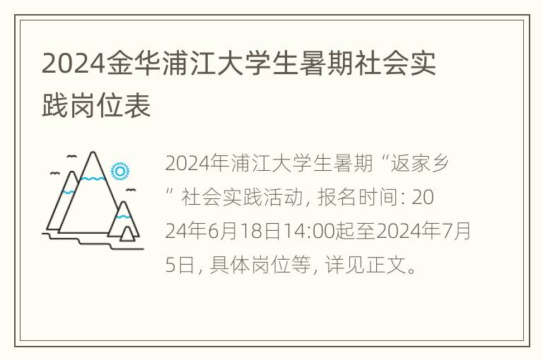 2024金华浦江大学生暑期社会实践岗位表