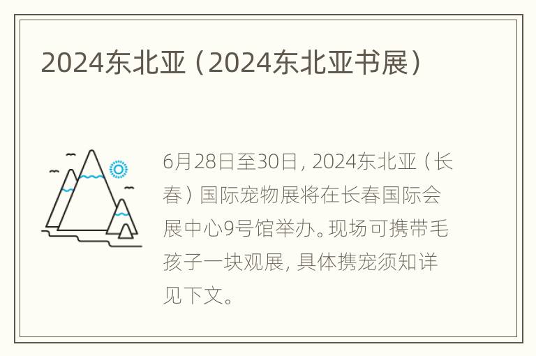 2024东北亚（2024东北亚书展）