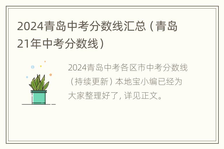 2024青岛中考分数线汇总（青岛21年中考分数线）