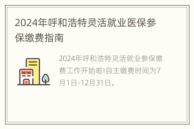 2024年呼和浩特灵活就业医保参保缴费指南