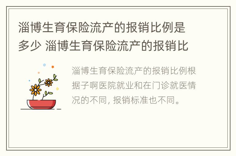 淄博生育保险流产的报销比例是多少 淄博生育保险流产的报销比例是多少啊