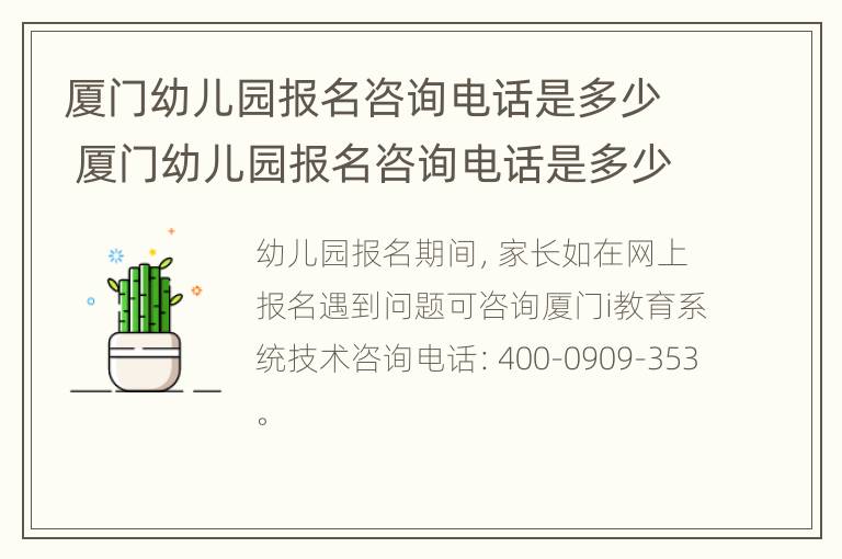 厦门幼儿园报名咨询电话是多少 厦门幼儿园报名咨询电话是多少啊