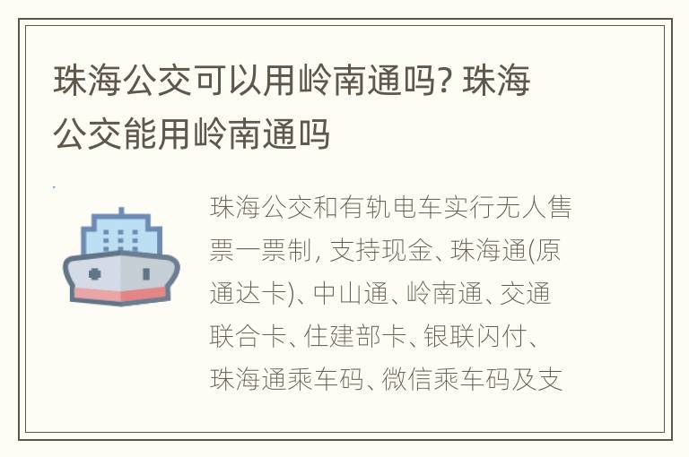 珠海公交可以用岭南通吗? 珠海公交能用岭南通吗