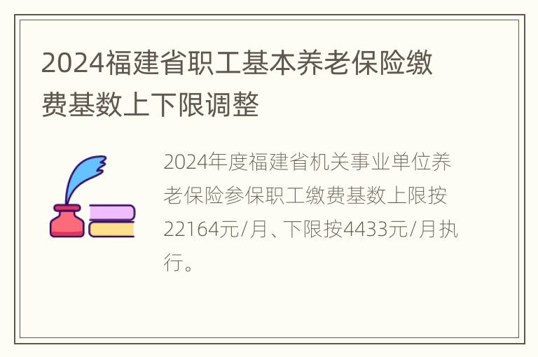 2024福建省职工基本养老保险缴费基数上下限调整