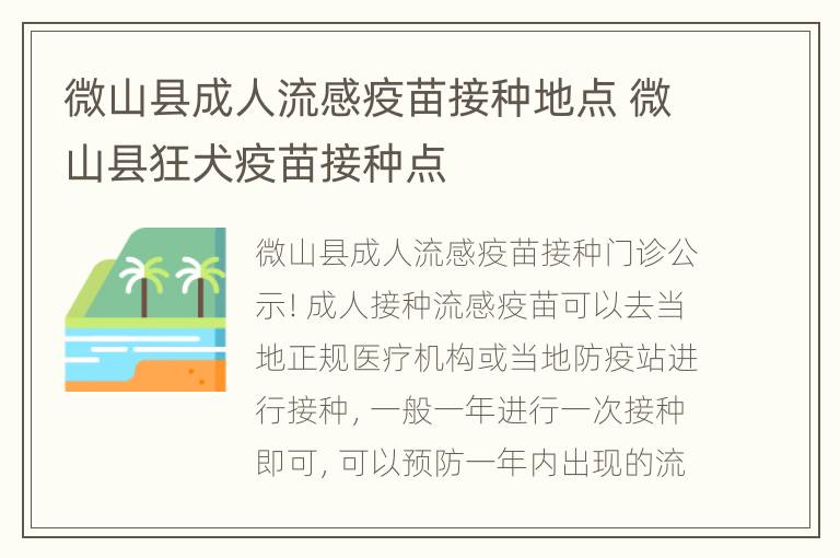 微山县成人流感疫苗接种地点 微山县狂犬疫苗接种点