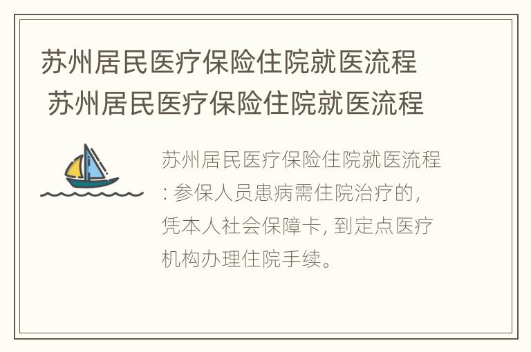 苏州居民医疗保险住院就医流程 苏州居民医疗保险住院就医流程是什么