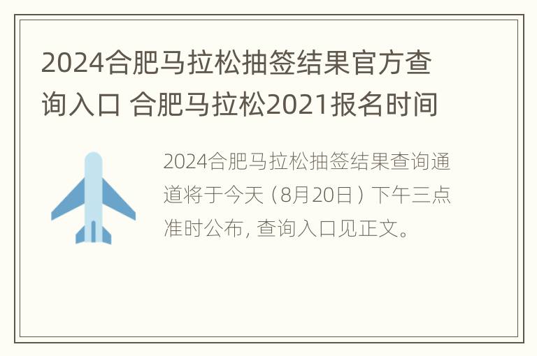 2024合肥马拉松抽签结果官方查询入口 合肥马拉松2021报名时间