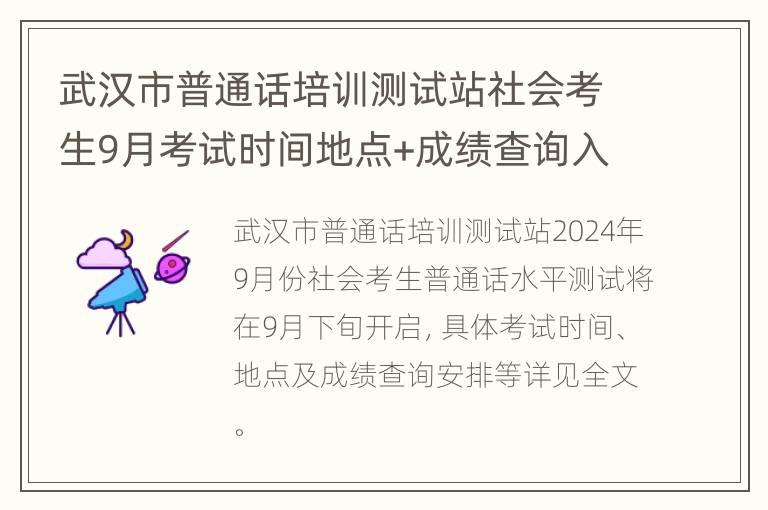 武汉市普通话培训测试站社会考生9月考试时间地点+成绩查询入口