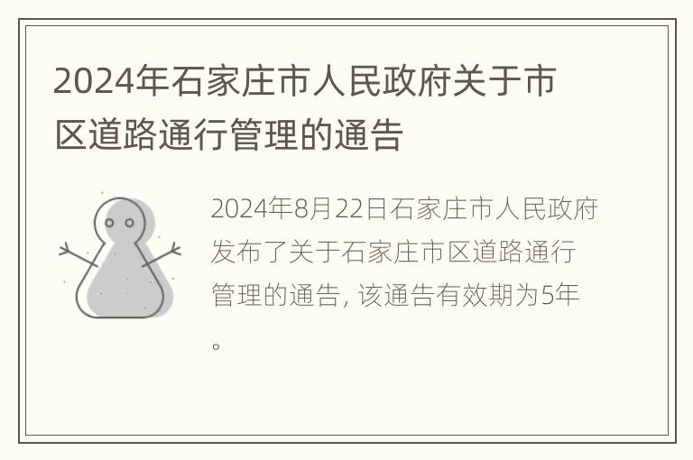 2024年石家庄市人民政府关于市区道路通行管理的通告