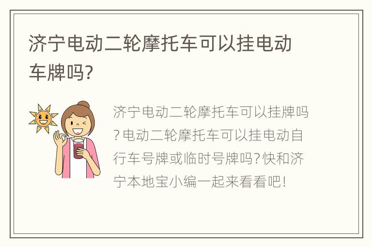 济宁电动二轮摩托车可以挂电动车牌吗？