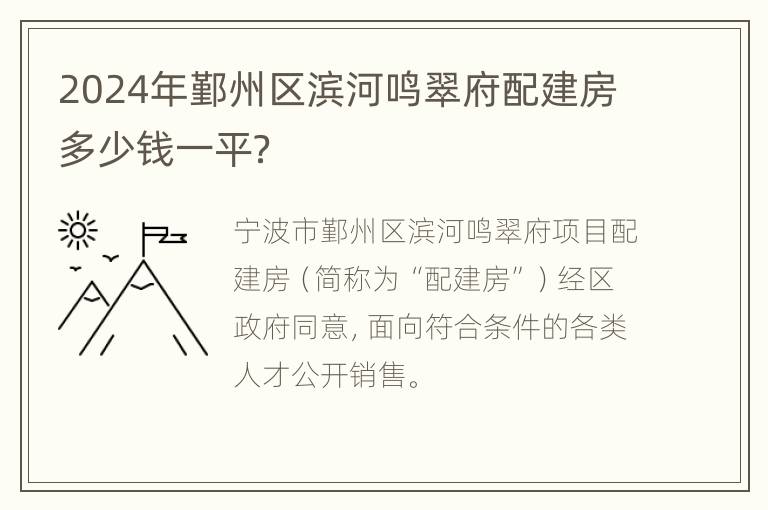 2024年鄞州区滨河鸣翠府配建房多少钱一平？