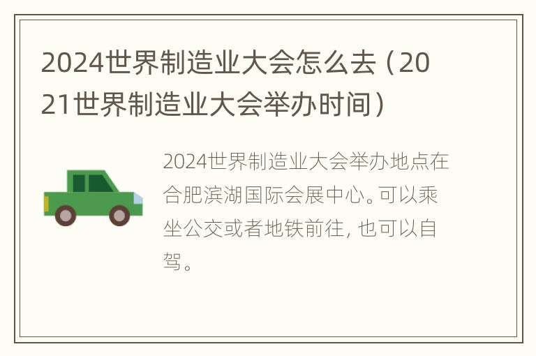 2024世界制造业大会怎么去（2021世界制造业大会举办时间）