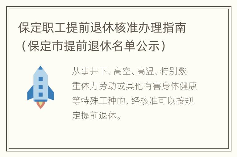 保定职工提前退休核准办理指南（保定市提前退休名单公示）