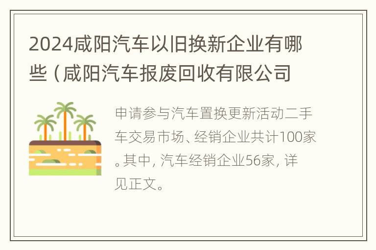 2024咸阳汽车以旧换新企业有哪些（咸阳汽车报废回收有限公司地址）