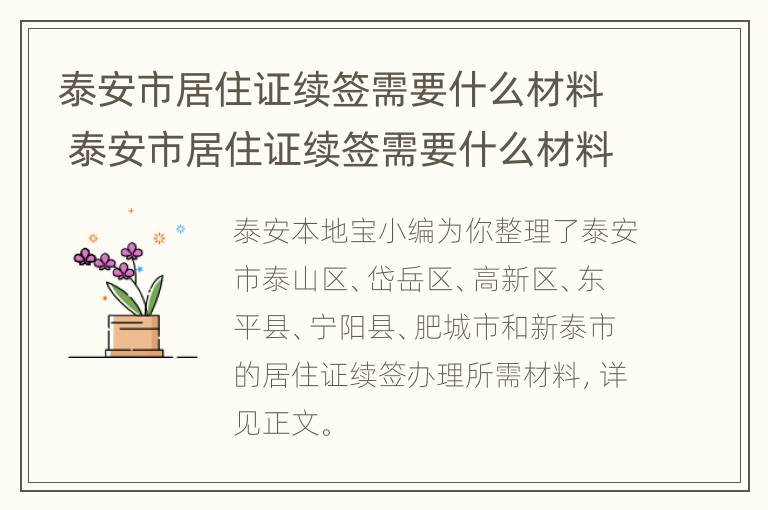 泰安市居住证续签需要什么材料 泰安市居住证续签需要什么材料和手续