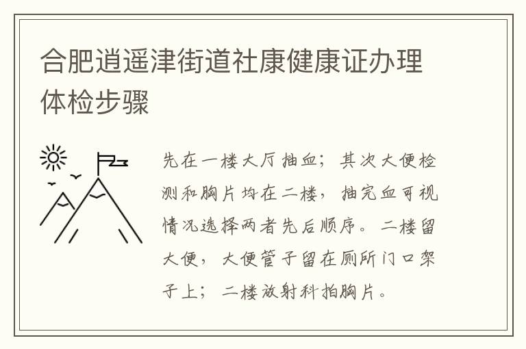 合肥逍遥津街道社康健康证办理体检步骤