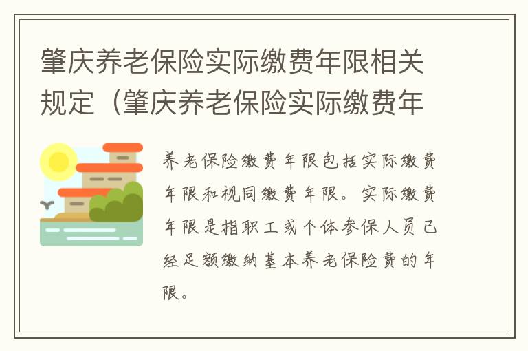 肇庆养老保险实际缴费年限相关规定（肇庆养老保险实际缴费年限相关规定是什么）