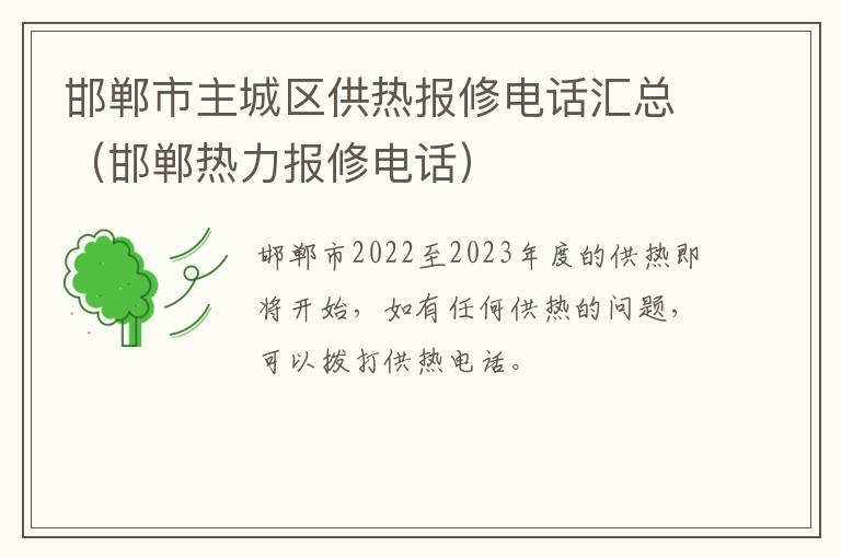 邯郸市主城区供热报修电话汇总（邯郸热力报修电话）