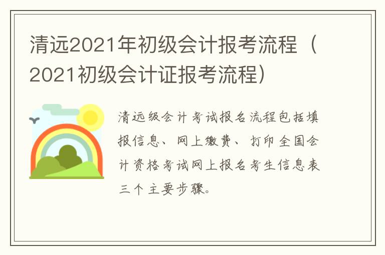 清远2021年初级会计报考流程（2021初级会计证报考流程）