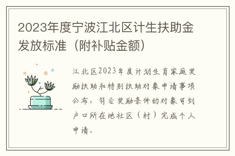 2023年度宁波江北区计生扶助金发放标准（附补贴金额）