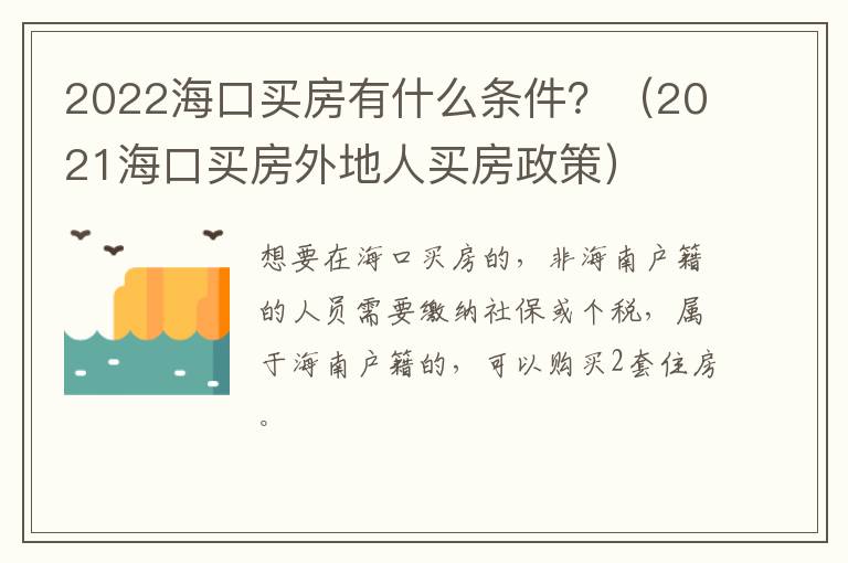 2022海口买房有什么条件？（2021海口买房外地人买房政策）