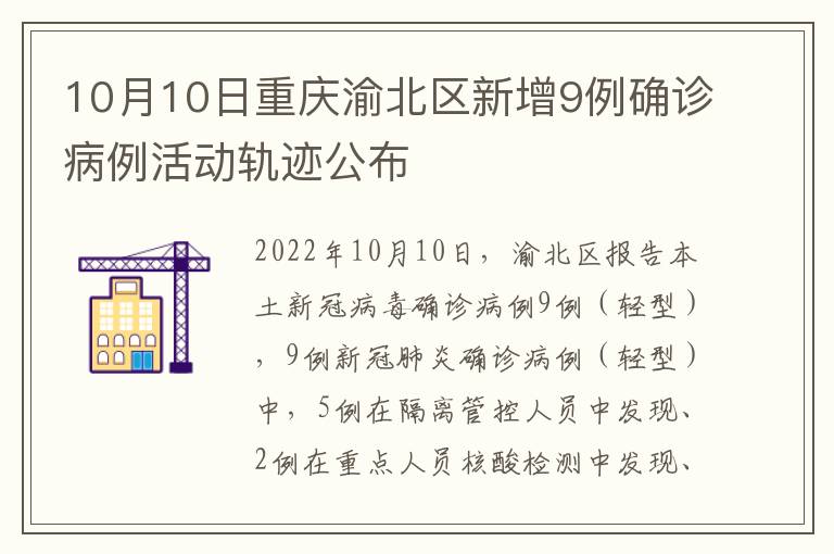 10月10日重庆渝北区新增9例确诊病例活动轨迹公布