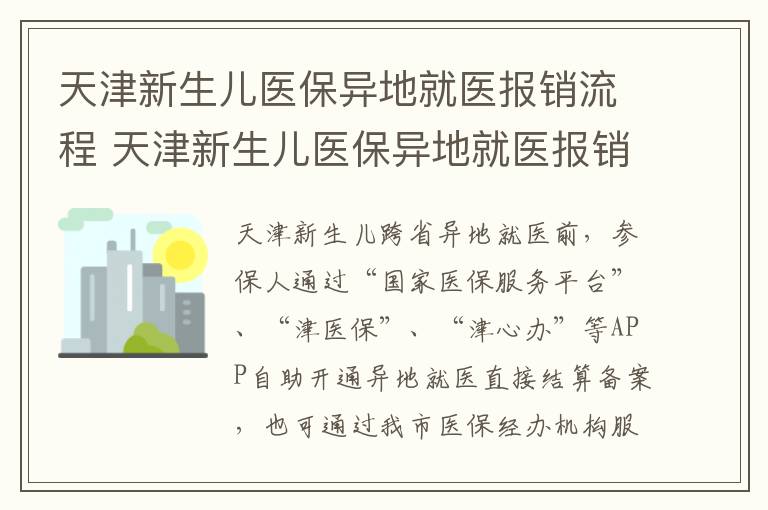 天津新生儿医保异地就医报销流程 天津新生儿医保异地就医报销流程视频