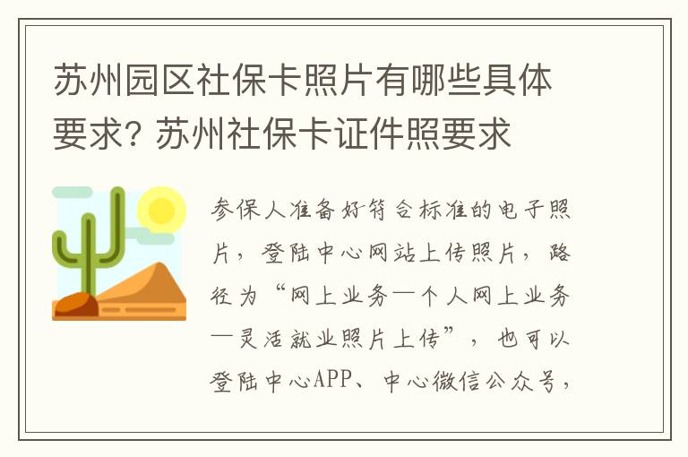 苏州园区社保卡照片有哪些具体要求? 苏州社保卡证件照要求