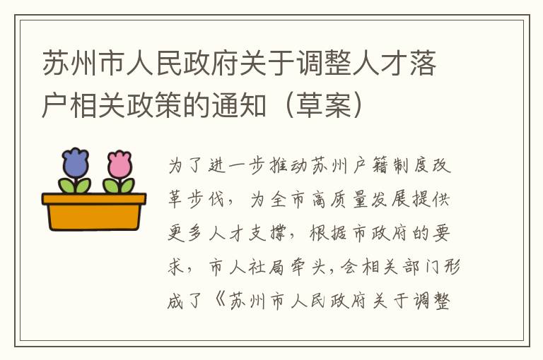 苏州市人民政府关于调整人才落户相关政策的通知（草案）