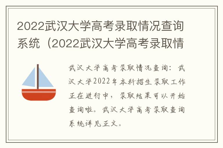 2022武汉大学高考录取情况查询系统（2022武汉大学高考录取情况查询系统公布）