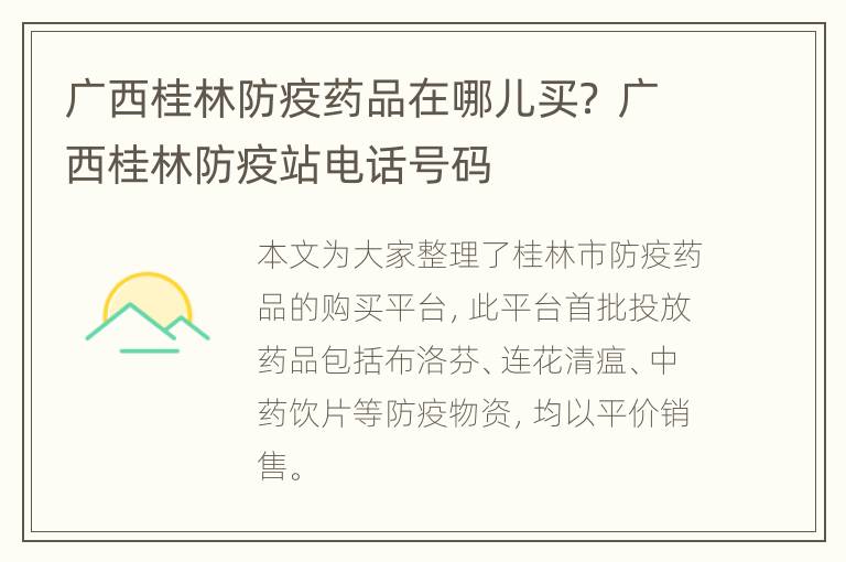 广西桂林防疫药品在哪儿买？ 广西桂林防疫站电话号码