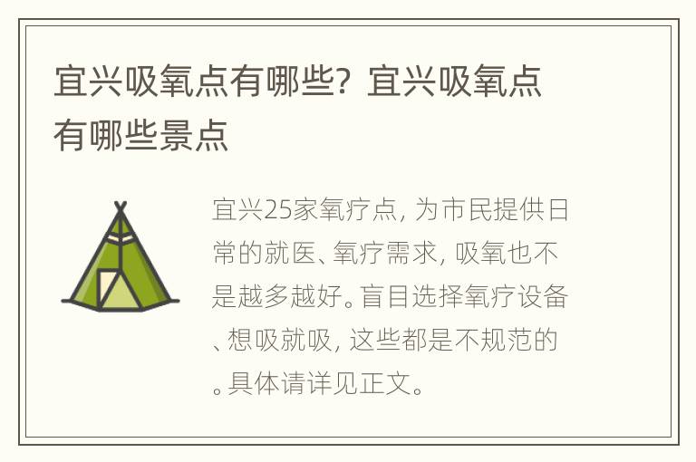 宜兴吸氧点有哪些？ 宜兴吸氧点有哪些景点