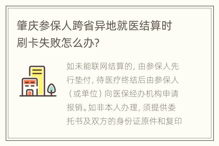 肇庆参保人跨省异地就医结算时刷卡失败怎么办？