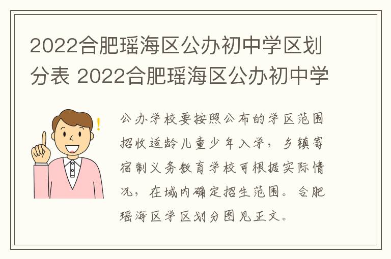 2022合肥瑶海区公办初中学区划分表 2022合肥瑶海区公办初中学区划分表最新