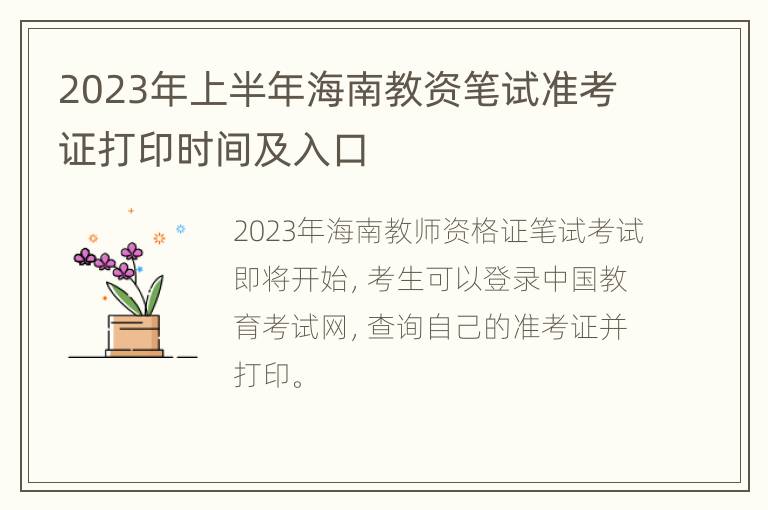 2023年上半年海南教资笔试准考证打印时间及入口