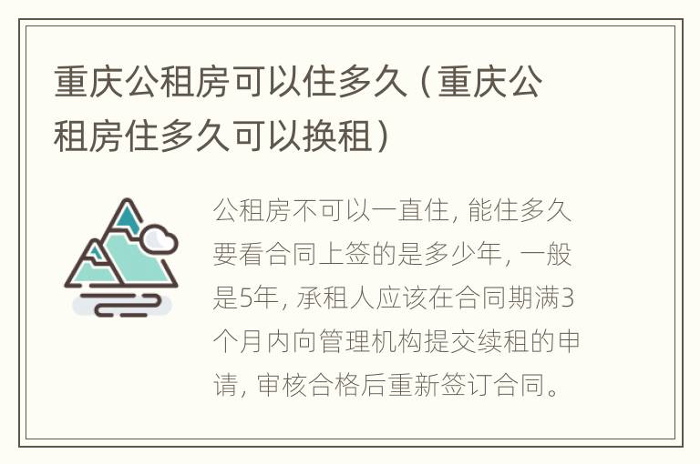 重庆公租房可以住多久（重庆公租房住多久可以换租）