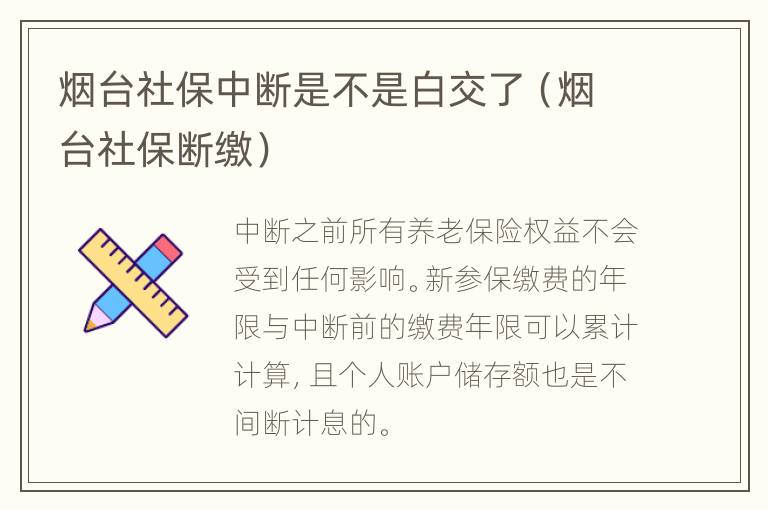 烟台社保中断是不是白交了（烟台社保断缴）