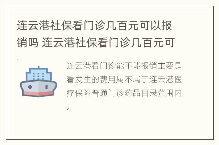 连云港社保看门诊几百元可以报销吗 连云港社保看门诊几百元可以报销吗多少