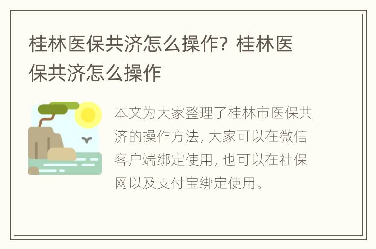 桂林医保共济怎么操作？ 桂林医保共济怎么操作