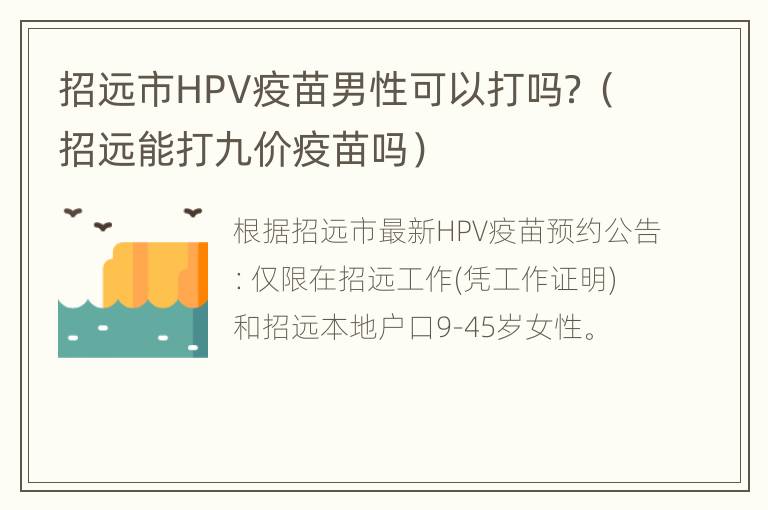 招远市HPV疫苗男性可以打吗？（招远能打九价疫苗吗）