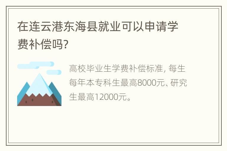 在连云港东海县就业可以申请学费补偿吗？