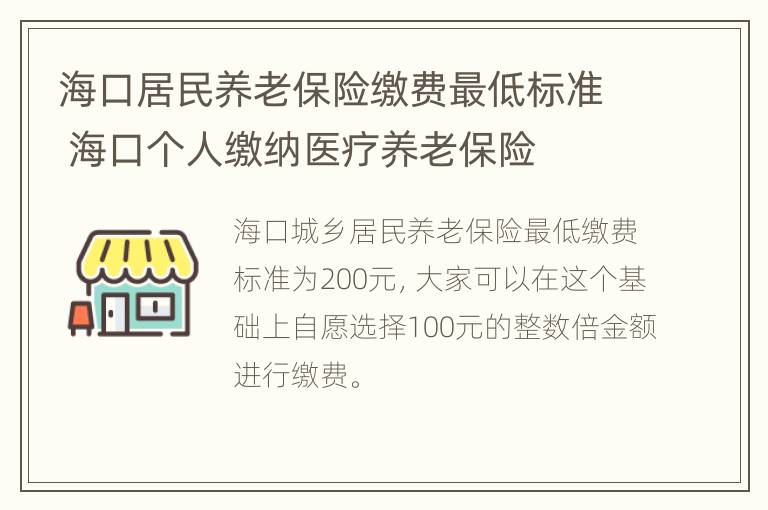 海口居民养老保险缴费最低标准 海口个人缴纳医疗养老保险