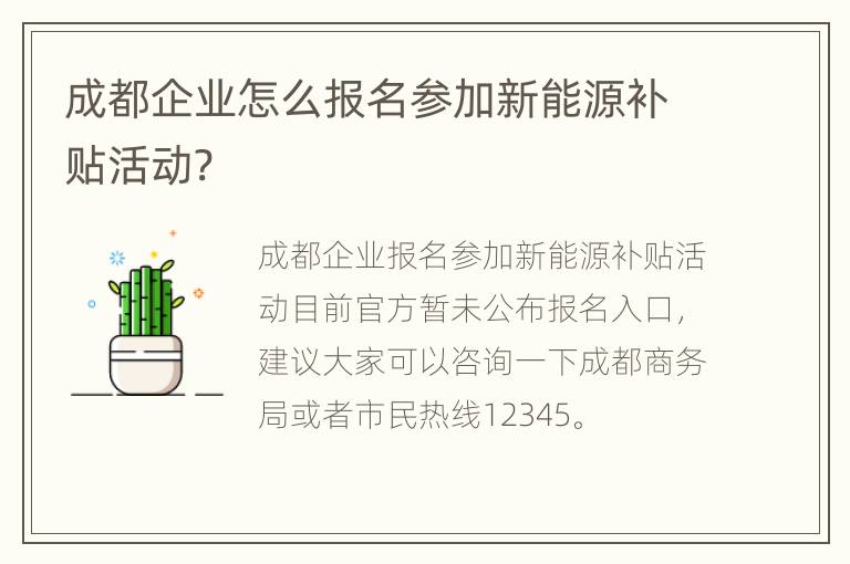 成都企业怎么报名参加新能源补贴活动?