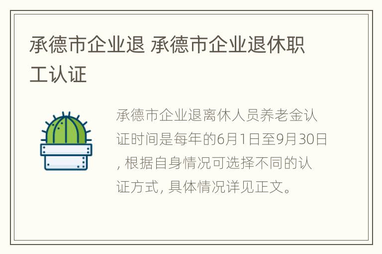 承德市企业退 承德市企业退休职工认证