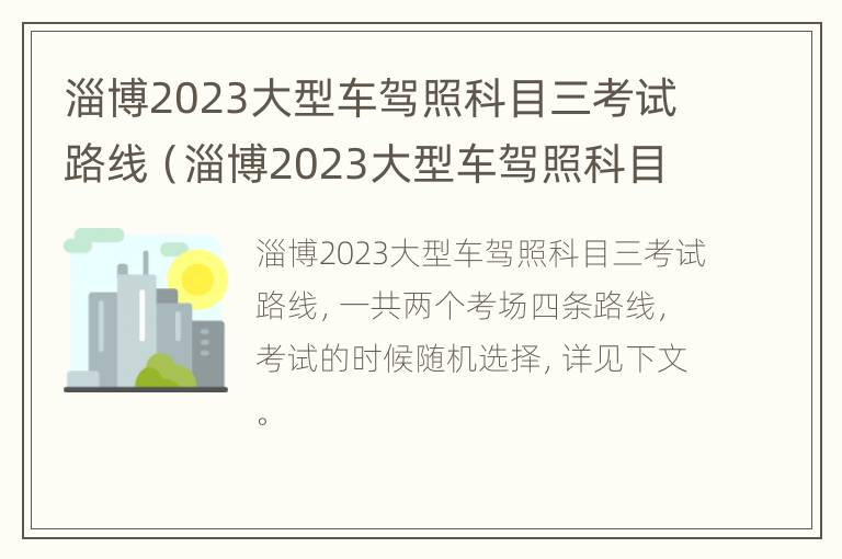 淄博2023大型车驾照科目三考试路线（淄博2023大型车驾照科目三考试路线视频）